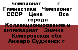 11.1) чемпионат : 1969 г - Гимнастика - Чемпионат СССР › Цена ­ 49 - Все города Коллекционирование и антиквариат » Значки   . Кемеровская обл.,Анжеро-Судженск г.